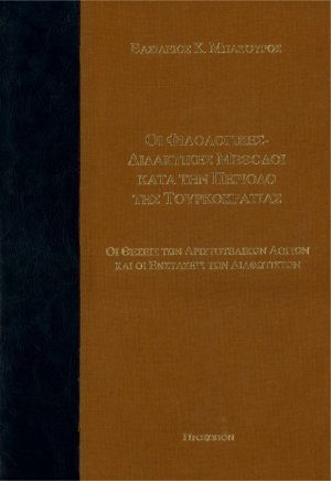 Οι φιλολογικές διδακτικές μέθοδοι κατά την περίοδο της τουρκοκρατίας